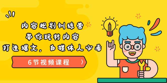 【副业项目3741期】内容规划训练营：自媒体如何规划内容方向，打造爆文-网赚资源网