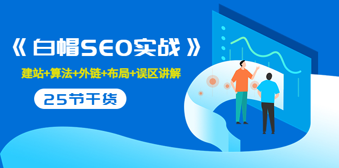 【副业项目3743期】白帽SEO实战，教你如何做好seo推广-网赚资源网