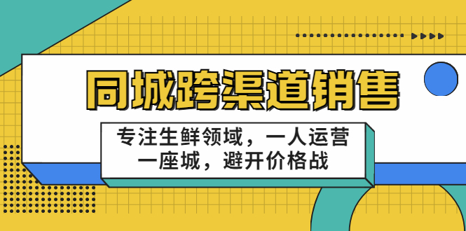 【副业项目3746期】十一郎-生鲜同城销售技巧，生鲜店如何做引流-网赚资源网