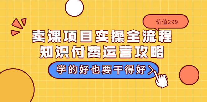 【副业项目3749期】卖课项目实操全流程，知识付费运营策略-网赚资源网