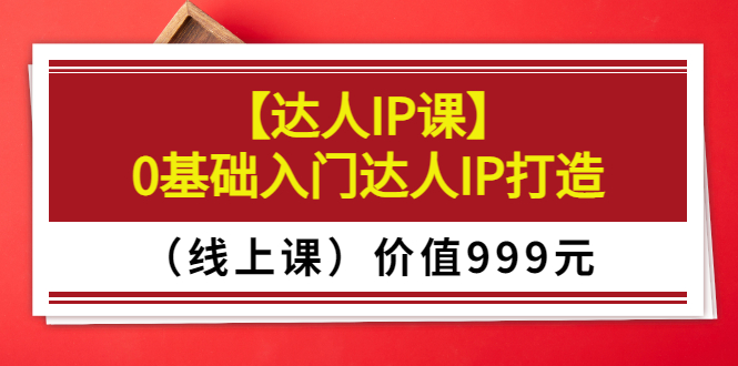 【副业项目3752期】交个朋友【达人IP课】0基础入门达人IP打造（线上课）-网赚资源网