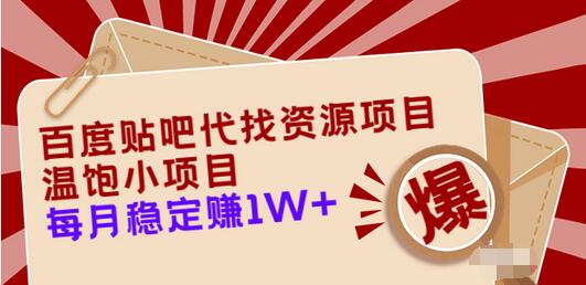 【副业项目3753期】百度贴吧代找资源项目，温饱小项目，月收入过万-网赚资源网