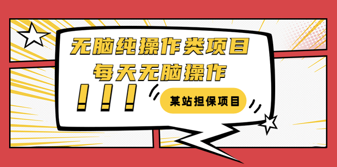【副业项目3754期】某站担保项目：无脑纯操作类项目，每天无脑操作，需要周转资金【揭秘】-网赚资源网