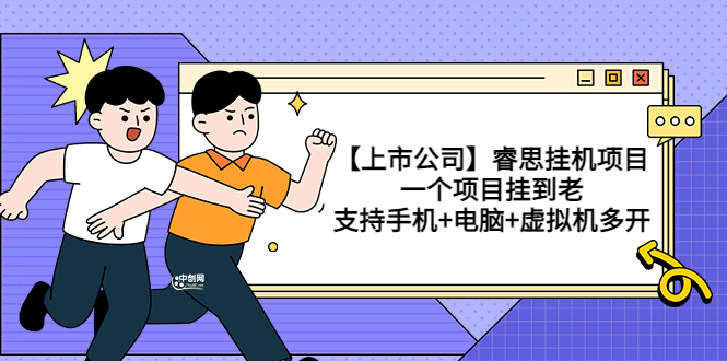 【副业项目3755期】睿思挂机项目，一个项目挂到老，支持手机+电脑+虚拟机多开-网赚资源网