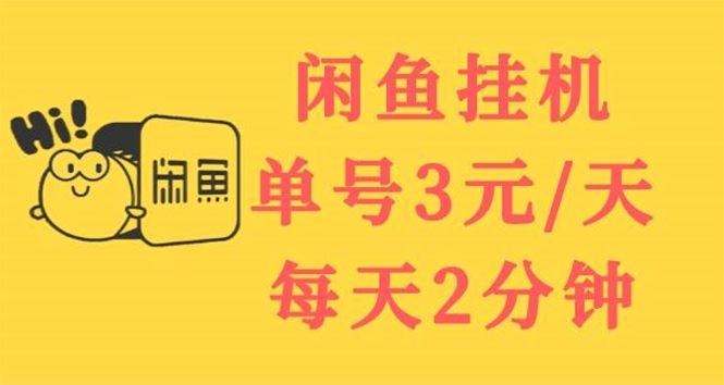 【副业项目3756期】闲鱼挂机项目：单号3元/天，可无限放大，长期稳定副业-网赚资源网