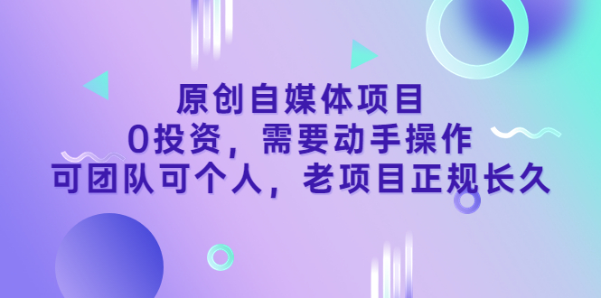 【副业项目3762期】原创自媒体项目，0投资，正规长久项目-网赚资源网