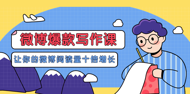 【副业项目3765期】李鲆-微博爆款写作课，微博怎么写出爆款文案-网赚资源网