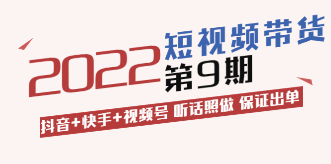 【副业项目3768期】李鲆·短视频带货实操课：抖音+快手+视频号 听话照做 保证出单（价值3299元)-网赚资源网