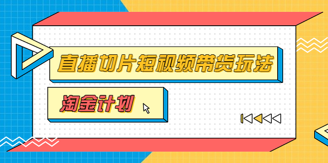 【副业项目3771期】淘金之路第十期实战训练营【直播切片】，小杨哥直播切片短视频带货玩法-网赚资源网
