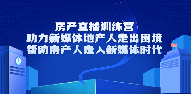 【副业项目3772期】房地产直播卖房训练营：教你如何做房产类自媒体，帮助房产人走入新媒体时代-网赚资源网
