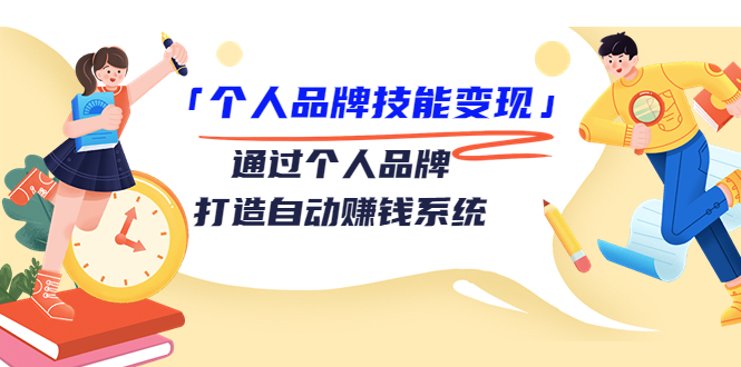 【副业项目3773期】个人品牌技能变现：如何创造个人品牌，如何用个人品牌赚钱-网赚资源网