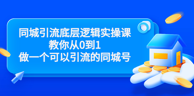 【副业项目3774期】同城引流底层逻辑实操课，从0到1教你怎样做抖音同城引流-网赚资源网