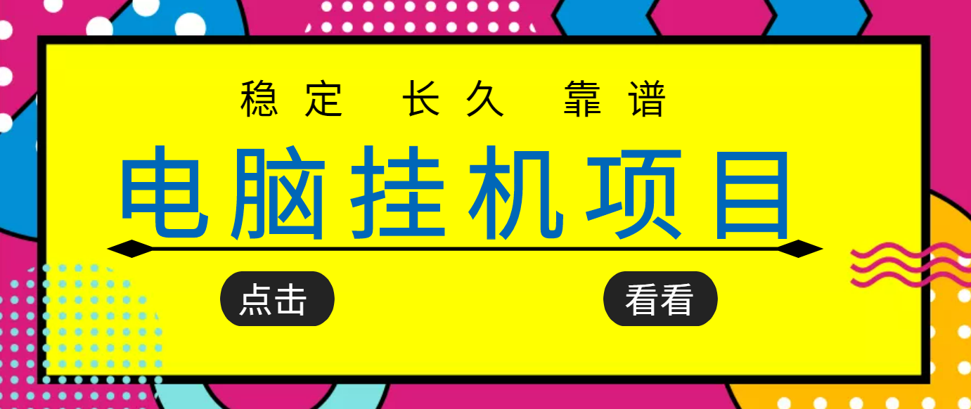 【副业项目3776期】稳定长期靠谱的电脑挂机项目，实操5年，稳定月入过万-网赚资源网