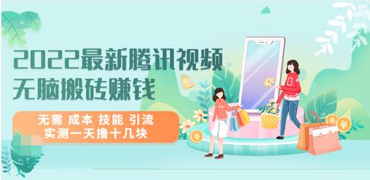 【副业项目3777期】2022最新腾讯视频无脑搬砖赚钱，无需成本技能，实测一天撸十几块-网赚资源网