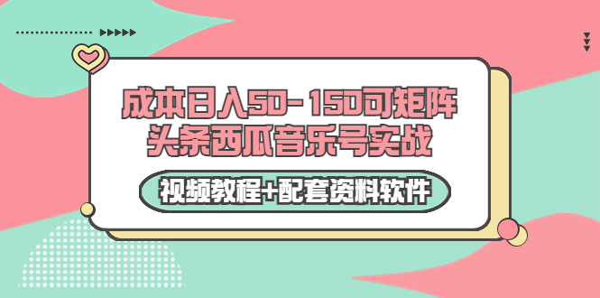 【副业项目3782期】2022零成本项目：头条西瓜音乐号实战，日入50-150，可矩阵（视频教程+配套资料软件）-网赚资源网