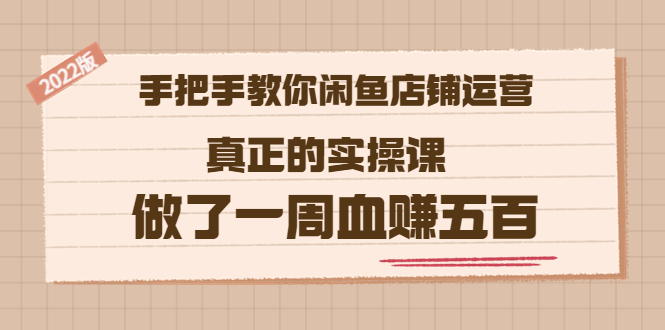 【副业项目3787期】2022版闲鱼运营实操课：手把手教你怎样经营好闲鱼店铺-网赚资源网