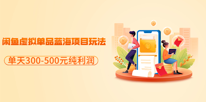 【副业项目3788期】闲鱼蓝海虚拟项目：分享闲鱼虚拟单品蓝海项目玩法，单天300-500元纯利润很容易-网赚资源网