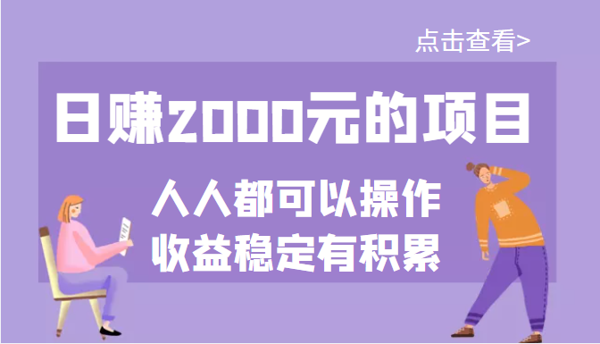【副业项目3790期】某公众号付费文章：日赚千元的项目，几乎人人都可以操作，收益稳定有积累-网赚资源网