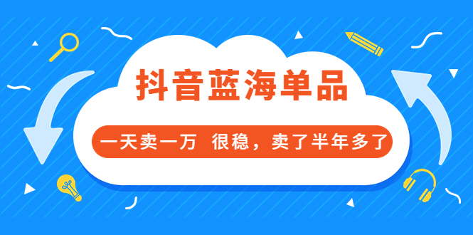 【副业项目3796期】付费文章：抖音蓝海单品，一天卖一万，很稳定-网赚资源网