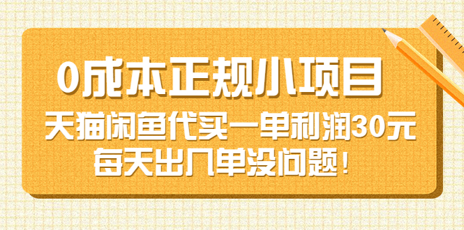 【副业项目3799期】0成本正规小项目：天猫闲鱼代买，一单利润30元-网赚资源网