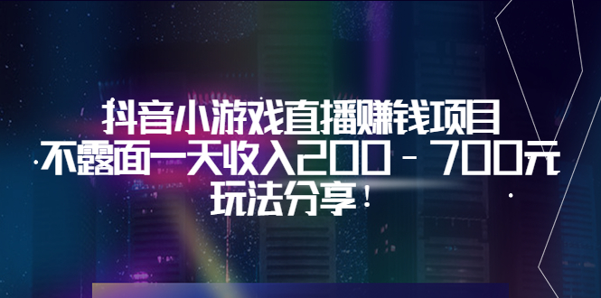 【副业项目3800期】抖音小游戏直播赚钱项目：不露面一天收入200-700元，玩法分享-网赚资源网