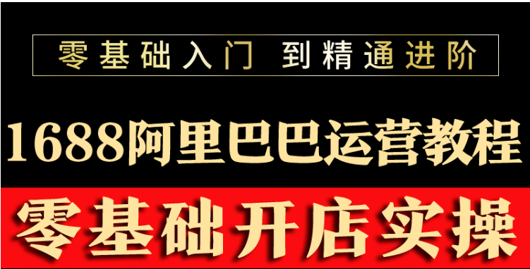 【副业项目3802期】阿里巴巴1688运营推广教程，新手开店诚信通装修培训视频-网赚资源网