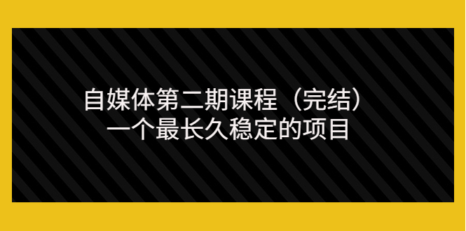 【副业项目3806期】无极领域自媒体课程：新手怎样做自媒体赚钱，一个最长久稳定的项目-网赚资源网