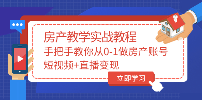 【副业项目3807期】山哥房产教学实战教程：手把手教你从0-1做房产账号，如何通过短视频卖房-网赚资源网