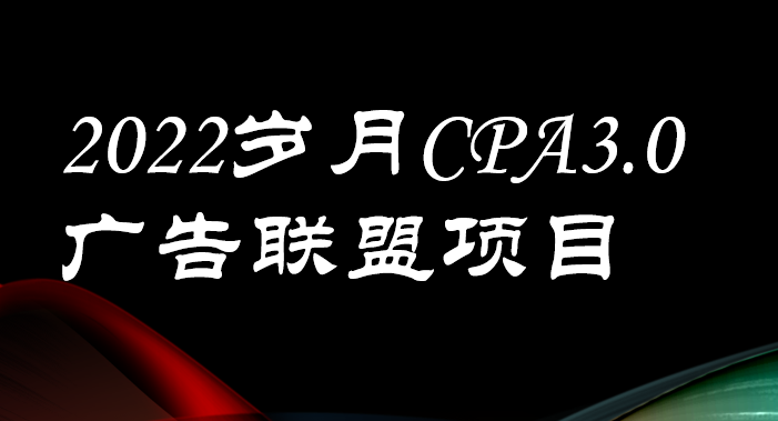 【副业项目3808期】外面卖1280的岁月CPA-3.0广告联盟项目，日收入单机200+可操作，收益无上限-网赚资源网
