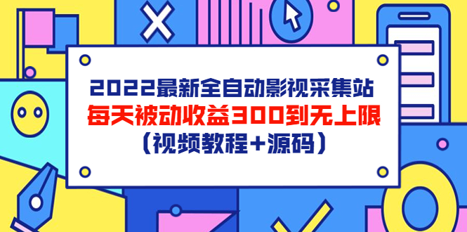 【副业项目3810期】2022最新全自动影视采集站：影视网站赚钱，每天被动收益300到无上限（视频教程+源码）-网赚资源网