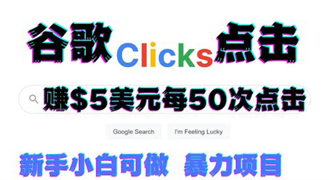 【副业项目3812期】点击赚钱项目：只需从谷歌点击链接就能赚钱，每小时赚215美元-网赚资源网
