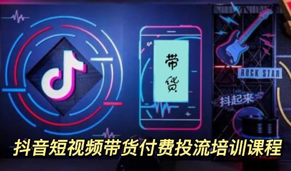 【副业项目3814期】抖音短视频带货付费投流培训课程，抖音投流技巧和方法-网赚资源网
