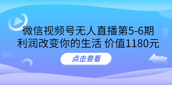 【副业项目3815期】微信视频号无人直播课程：视频号防封技术，视频号规避官方检测-网赚资源网