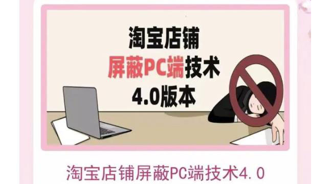 【副业项目3816期】淘宝店铺屏蔽PC端技术3.0+4.0(防插件），实现电脑端所有页面屏蔽-网赚资源网