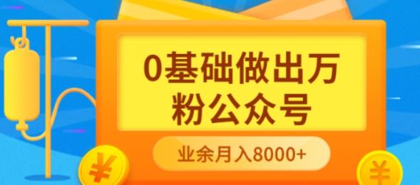 【副业项目3817期】新手小白0基础做出万粉公众号：公众号运营快速入门指南，3个月从10人做到4W+粉-网赚资源网