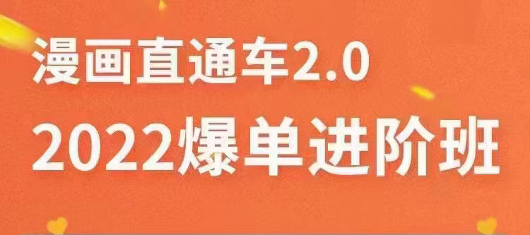 【副业项目3819期】2022淘宝直通车爆单进阶班2.0，六天学会如何通过直通车爆单（价值998元）-网赚资源网