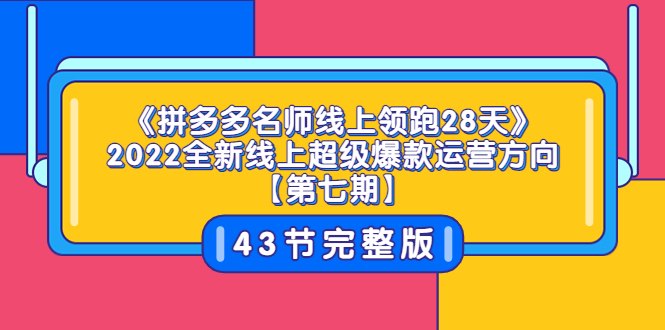 【副业项目3820期】拼多多名师线上领跑28天，2022最新拼多多运营干货分享-网赚资源网