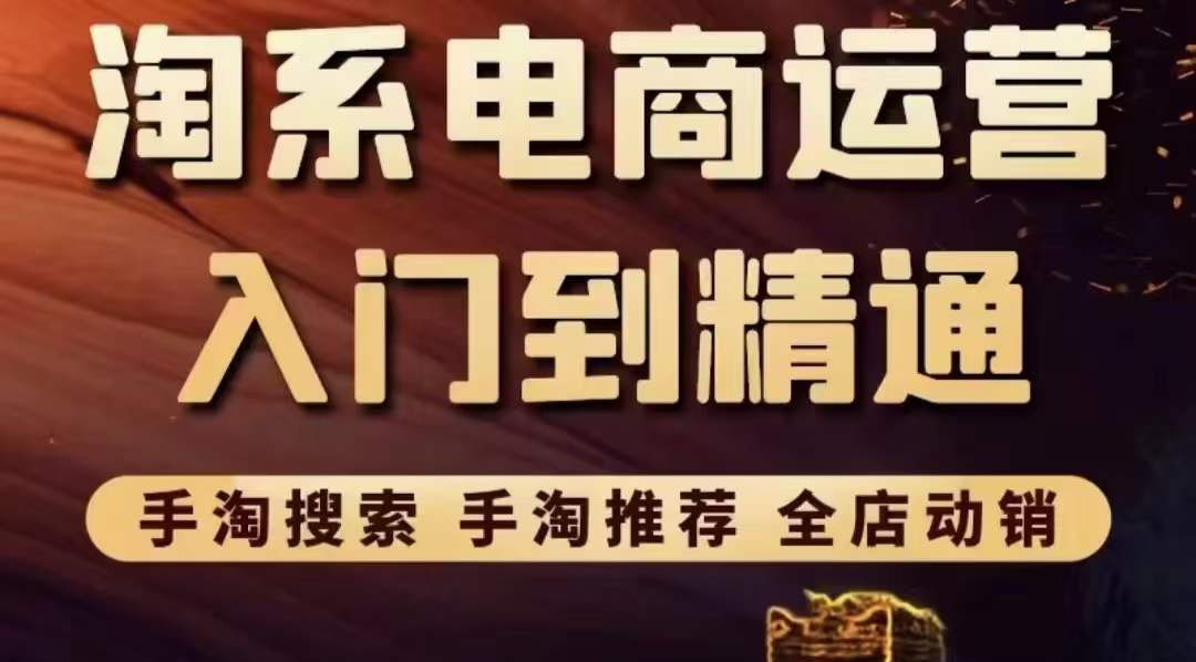 【副业项目3822期】淘系电商入门到精通：手淘搜索，手淘推荐，全店动销-网赚资源网