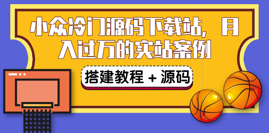 【副业项目3825期】小众冷门源码下载站搭建教程，卖源码或卖VIP会员 轻松月入过万（教程+源码)-网赚资源网