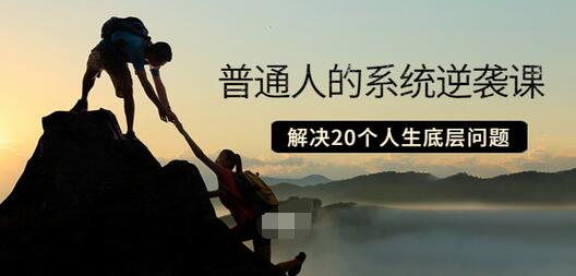 【副业项目3830期】粥左罗·普通人的系统逆袭课：如何成功，如何赚钱等！解决20个人生底层问题-网赚资源网