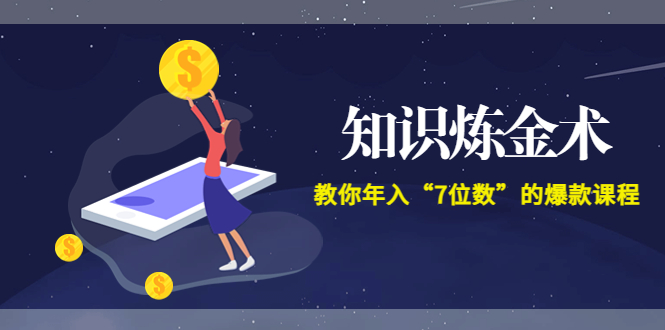 【副业项目3831期】智多星《知识炼金术》教你年入“7位数”的爆款课程 (全集录音+文档+导图)-网赚资源网