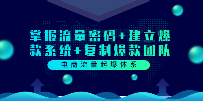 【副业项目3833期】电商怎么做爆款：掌握电商流量密码+建立爆款系统+复制爆款团队-网赚资源网