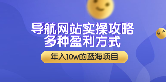 【副业项目3834期】导航网站实操攻略：导航网站怎么盈利，附搭建教学+源码-网赚资源网