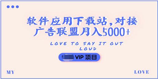 【副业项目3835期】搭建一个软件应用下载站赚钱，对接广告联盟月入5000+（搭建教程+源码）-网赚资源网
