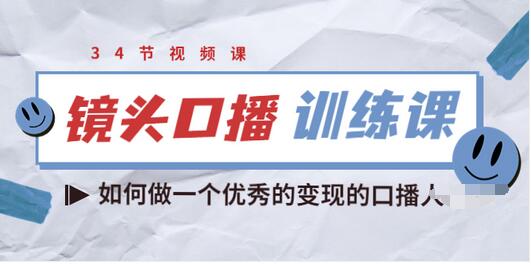 【副业项目3836期】宪哥的镜头口播训练课：如何做一个优秀的变现的口播人-网赚资源网