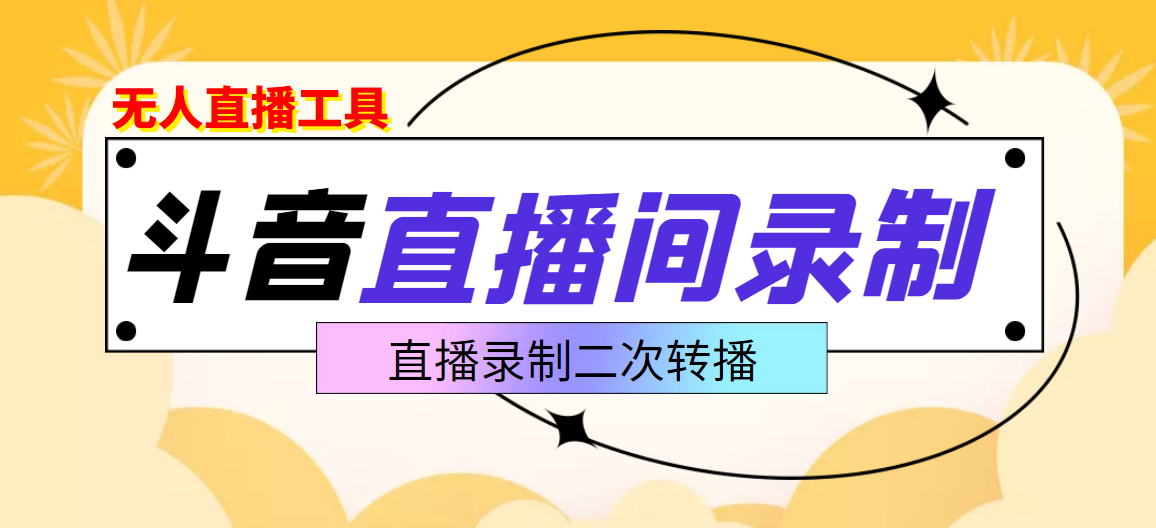 【副业项目3837期】抖音直播监控录制工具，开播即录，适合不喜欢露脸又想尝试电脑直播的玩家-网赚资源网
