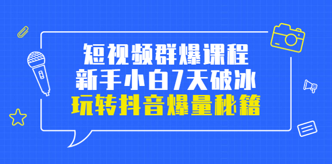 【副业项目3839期】小九归途·短视频群爆课程：如何制作爆款视频，玩转抖音爆量秘籍-网赚资源网