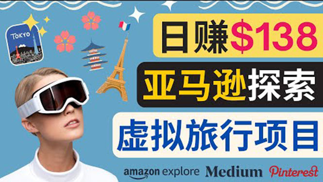 【副业项目3840期】亚马逊虚拟体验赚钱：每天工作2小时，日赚138美元-网赚资源网
