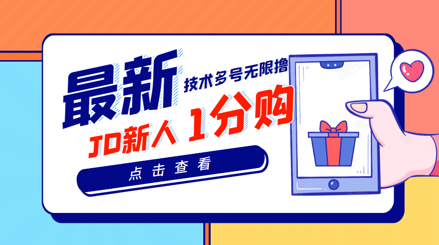 【副业项目3842期】最新技术JD无限撸新人1分购：含小号CK码渠道，手机赚钱副业-网赚资源网