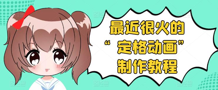 【副业项目3844期】抖音定格动画制作教程，全程无人出境，美食短视频怎么做差异化-网赚资源网